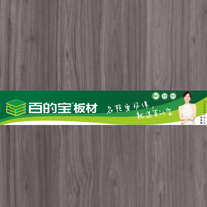 爱格胡桃-熊猫体育健康板材 定制衣柜板材 环保家具板